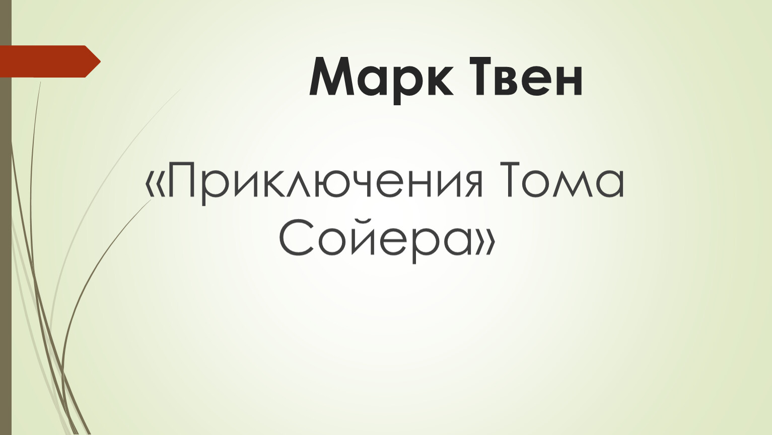 Как звали соседку по парте тома сойера