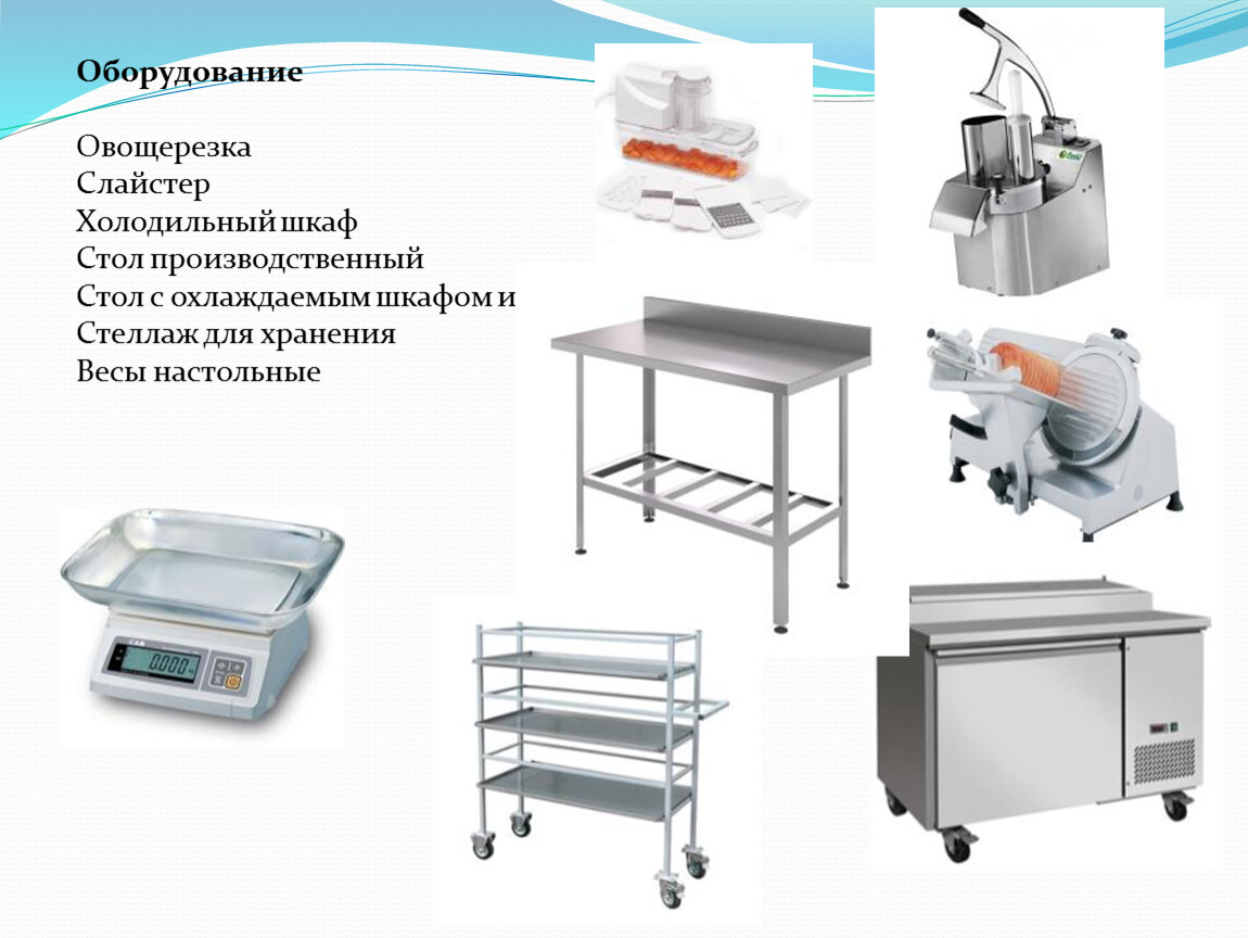 Оборудование холодного цеха. Инвентарь для приготовления сложных холодных десертов. Оборудование и инвентарь для приготовления сложных холодных закусок. Овощерезательное оборудование классификация. Оборудование, Общие сведения о оборудовании овощерезка.