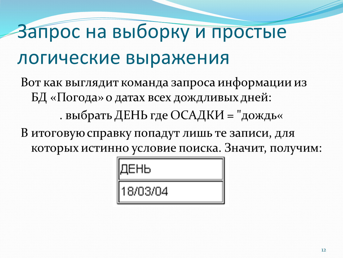 Простые логические. Запрос на выборку. Условия выбора и простые логические выражения. Запрос на выбор и простые логические выражения. Условия выбора и простые логические выражения конспект.