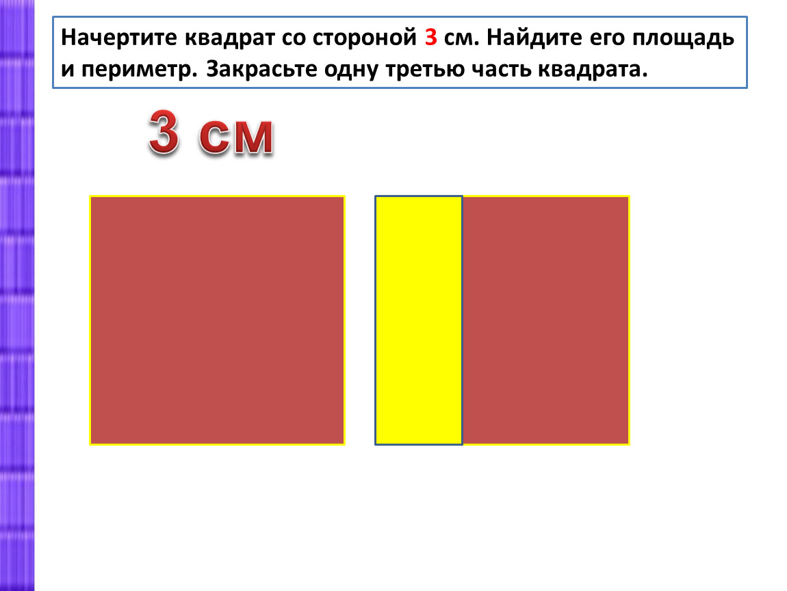 Найти площадь квадрата со стороной 3 см. Квадрат со стороной 3 см. Начерти квадрат со стороной 3 см. Квадрат со стороной а. Треть квадрата.