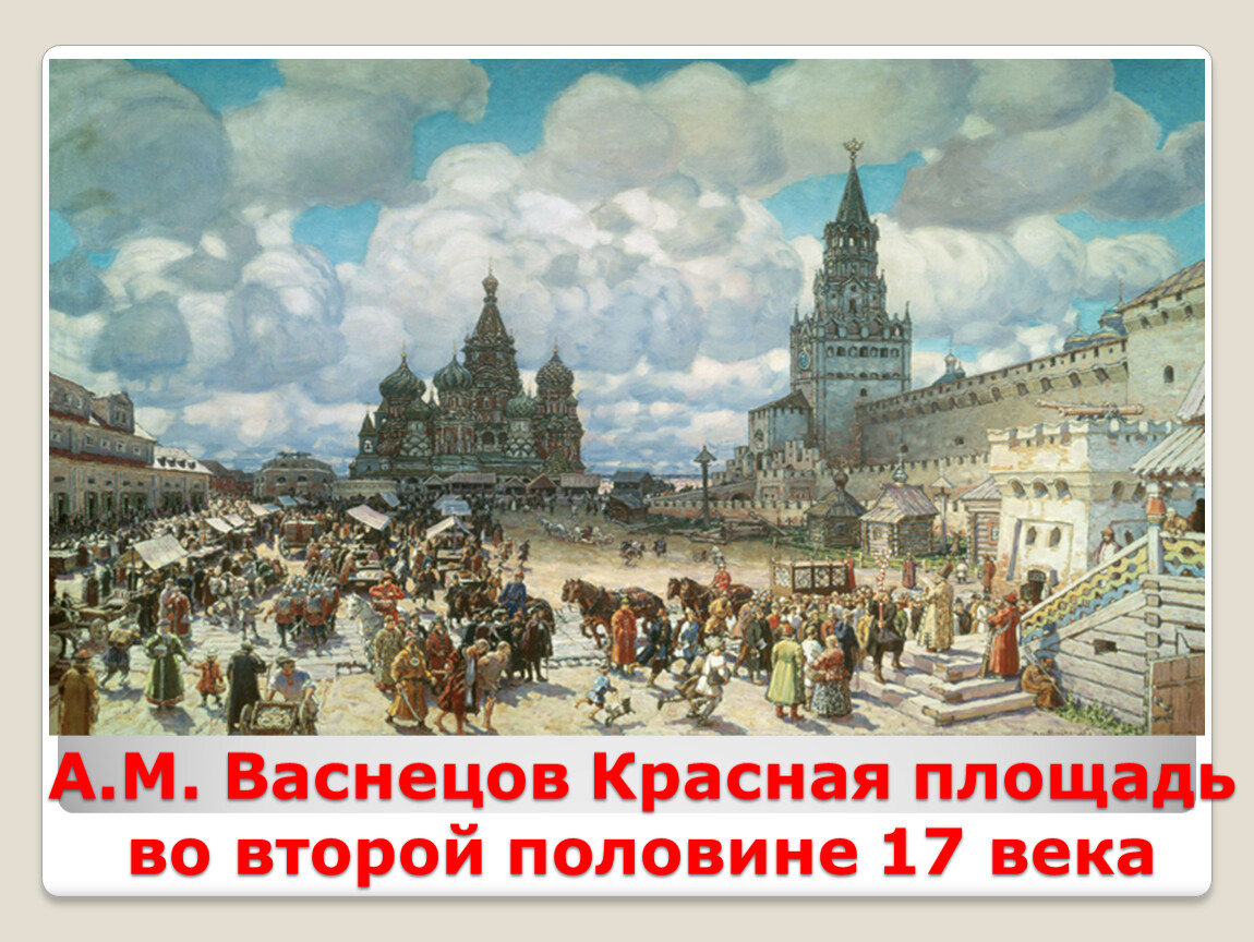 Во второй половине недели. А.М.Васнецов. Красная площадь во второй половине 17 века. Красная площадь в 17 веке а м Васнецов.