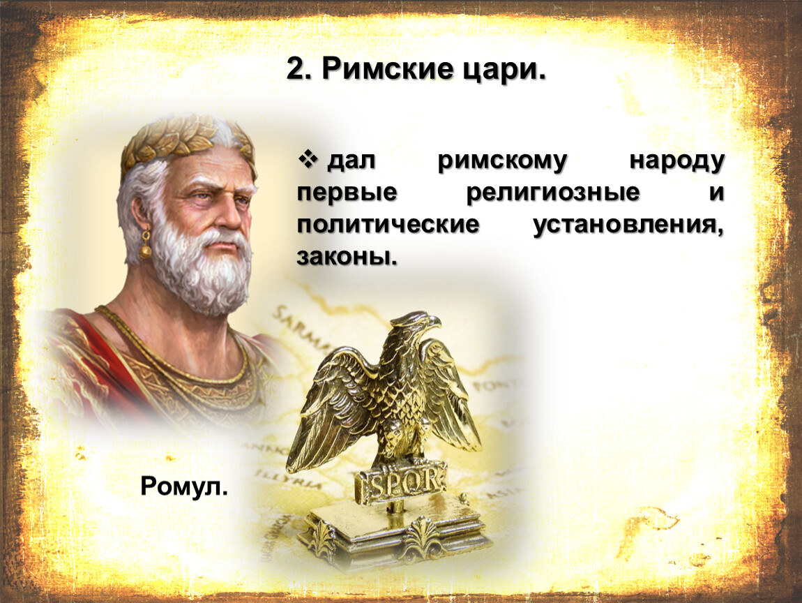 Как звали первого царя рима 5 класс. Римские цари. Ромул царь Рима. Первый царь Рима. Презентация цари Рима.