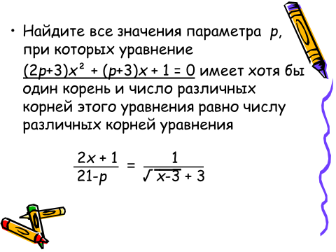 Параметр p. Найдите все значения параметра p при которых уравнение x p-3. При каких значениях p уравнение. При каких значениях параметра p. Значение параметра p.