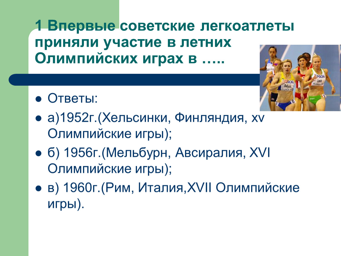 тест впервые советские легкоатлеты приняли участие в летних олимпийских играх (99) фото