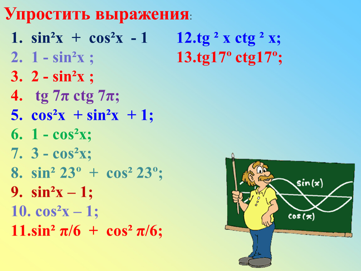 Ctg sin 1 sin cos 2. Упростите выражения CTG X - cos x-1 /sin x. Sin x cos x TG X CTG X. Упростить (sin(x)+1+cos(x))/(sin(x)-1-cos(x)). Упростить выражение 1-cos2x/sinx.