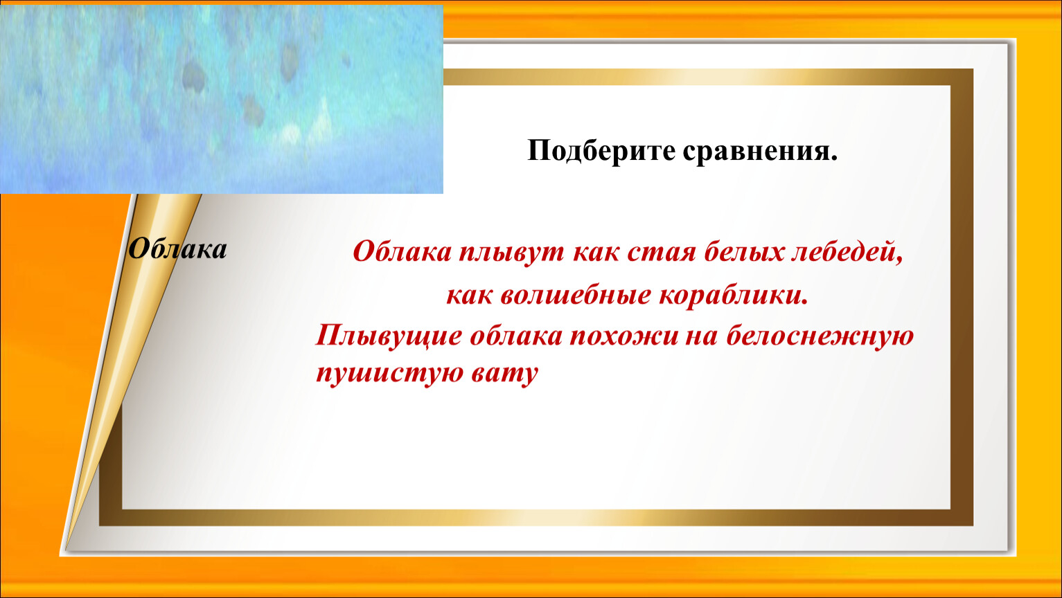 Сочинение по картине поленова золотая. Сочинение по картине Поленова Золотая осень 3 класс презентация. Сочинение на тему облака. Подбери сравнение. Сочинение эти облака похожи.