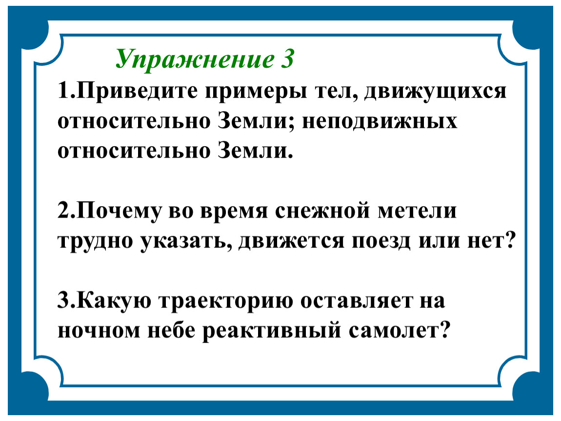 Какие из тел указанных на рисунке 2 движутся относительно земли