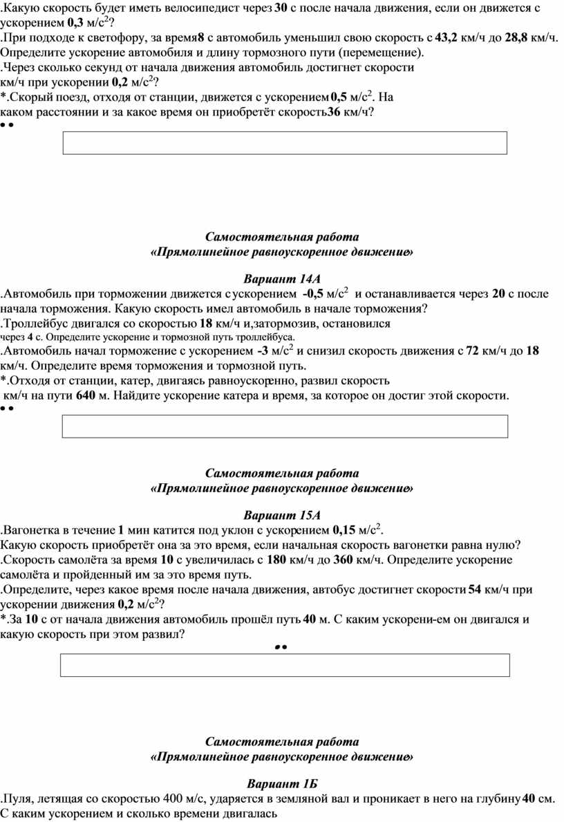 Многовариантная самостоятельная работа по теме «Прямолинейное  равноускоренное движение». Физика 9 класс (базовый и пов