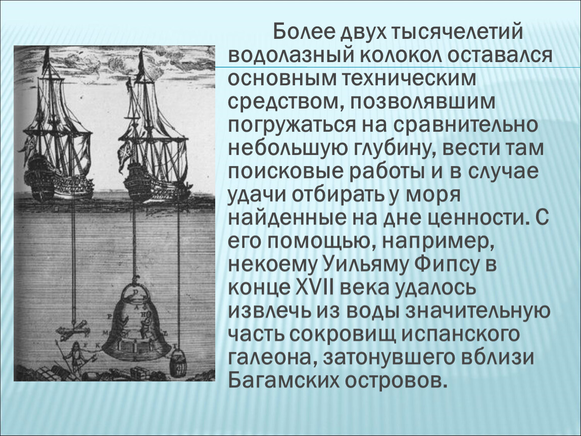 Находящийся в воде водолазный колокол