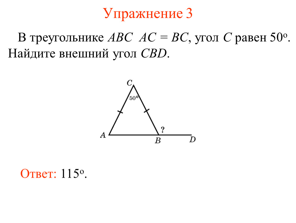 Найдите угол c треугольника abc. Внешний угол треугольника равен. Внешний угол в треугольнике АВС. Сумма всех углов равнобедренного треугольника. Сумма углов равнобедренного треугольника равна.