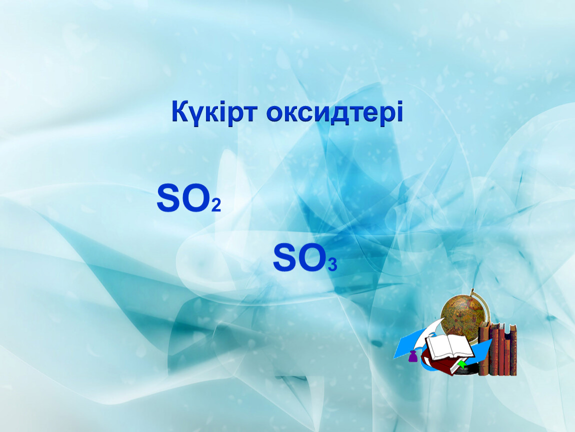 Күкірт алу. Күкірт презентация. Күкірт оксидтері презентация. Кукирт элементы. Күкірт оксиди слайд.