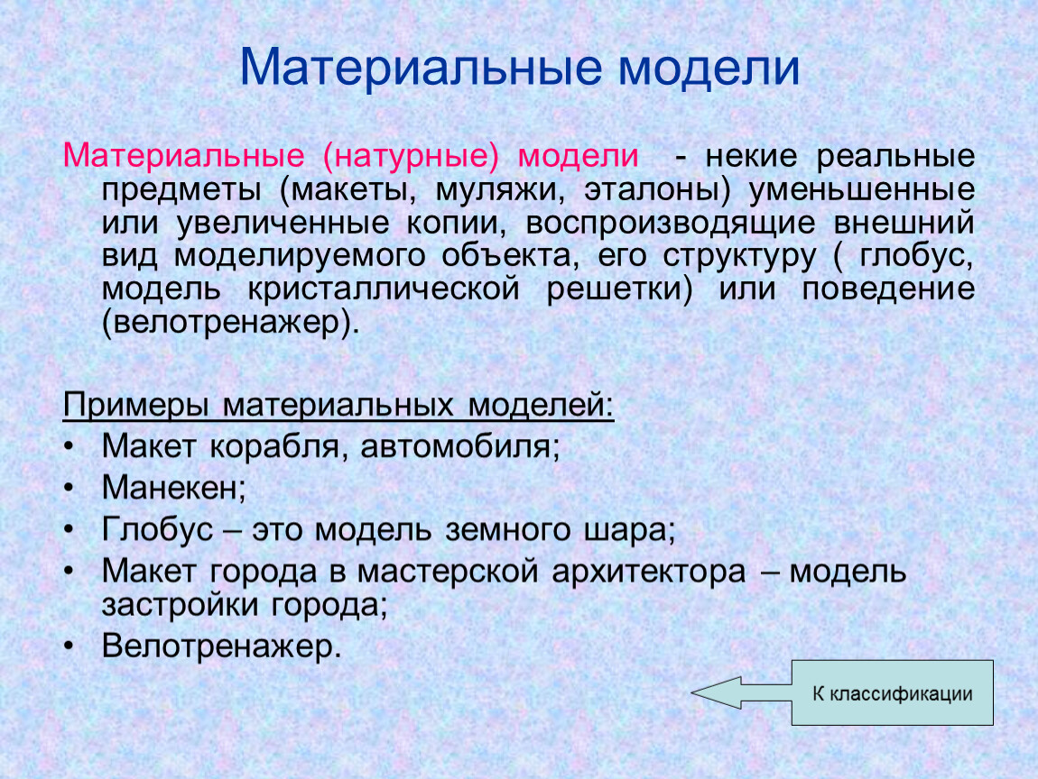 Натурные модели. Материальные модели примеры. Натурная материальная модель. Материальные модели в моделировании. Римеры материальных моделей:.