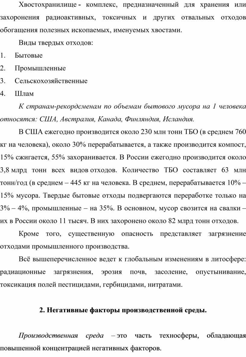 РЕФЕРАТ НА ТЕМУ: Негативные факторы в системе «человек – среда обитания»