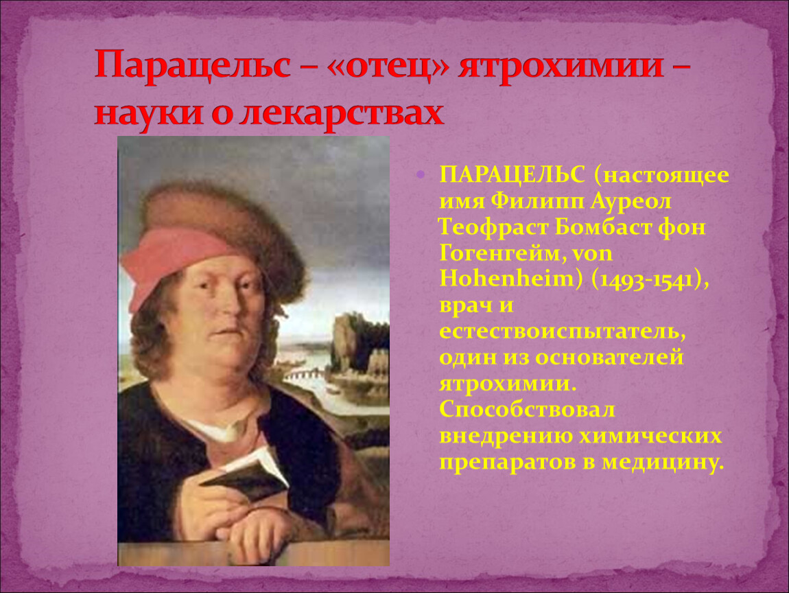 В каком веке началась активная. Парацельс Филипп Ауреол Теофраст Бомбаст фон Гогенгейм. Парацельс основатель ятрохимии. Теофраст Парацельс Ятрохимия. Парацельс эпоха Возрождения.