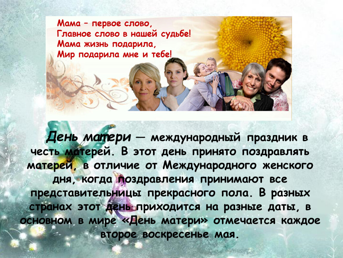 Когда маме было 30 лет. День матери Международный праздник. Празднование дня матери в России. 28 Ноября день матери. День матери в России отмечают.