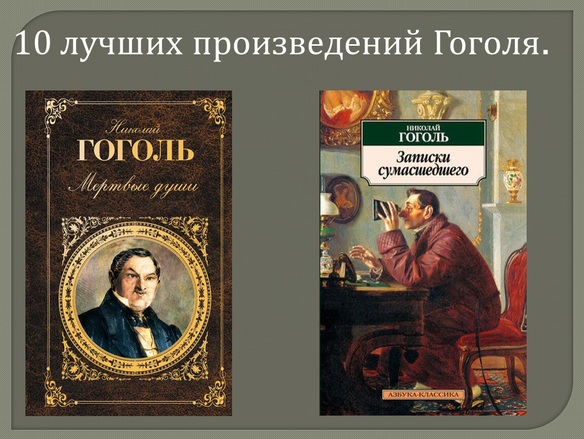 Произведения гоголя для детей начальной школы. Известные книги Гоголя. Популярные книги Гоголя. Популярные произведения н в Гоголя.