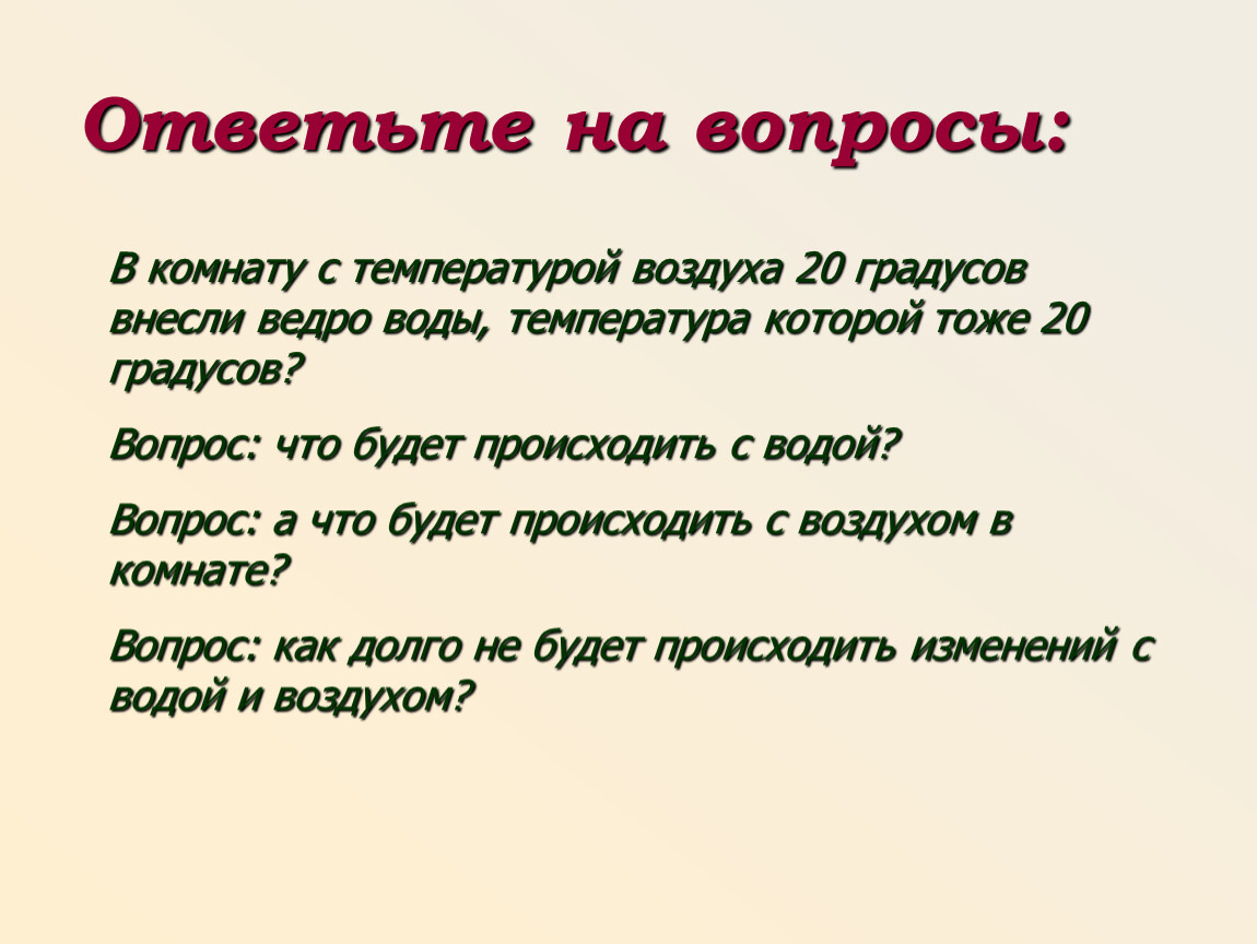 Тоже 20. Вопросы на тему температура. Вопросы по теме температура. Градусы вопрос.