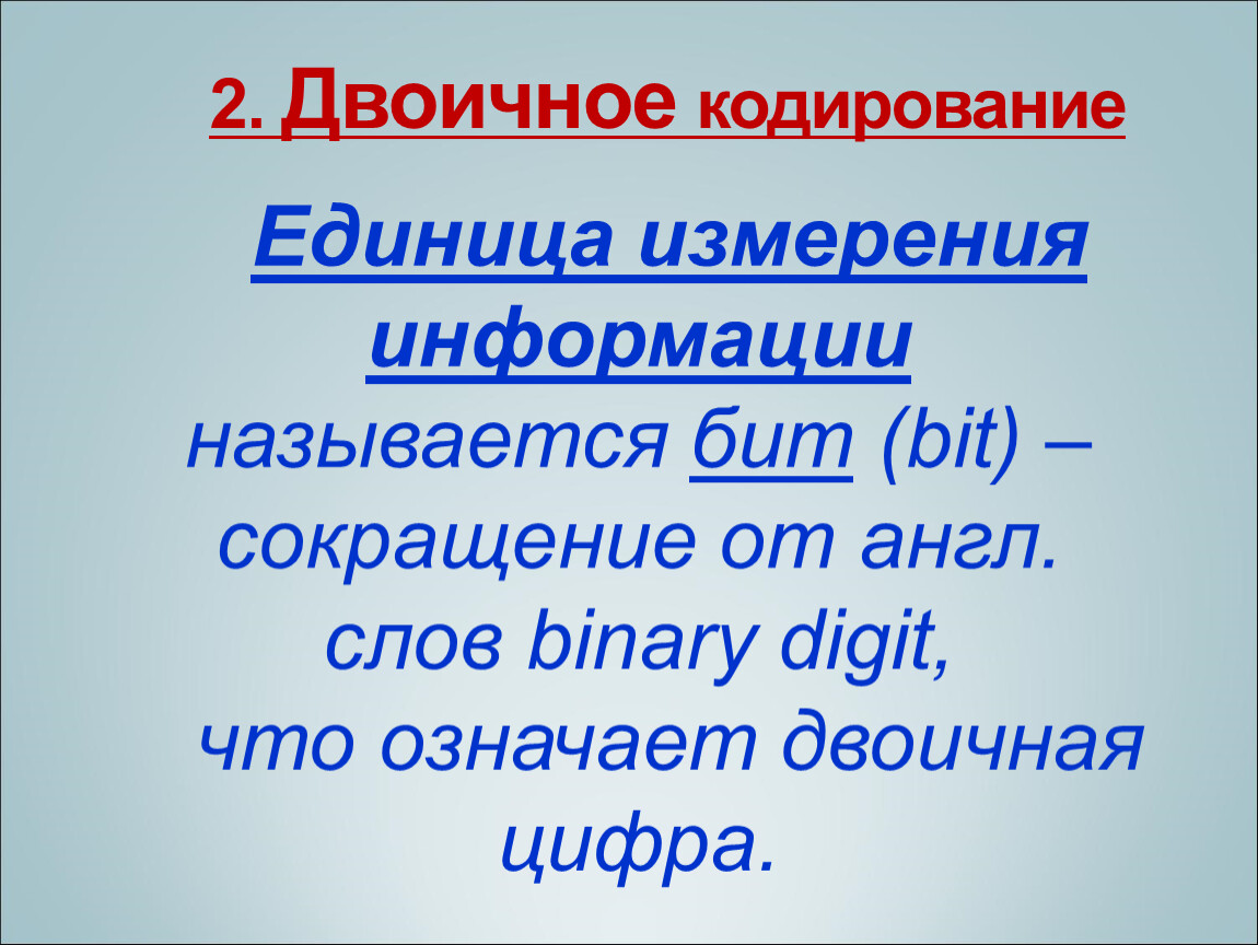 Битом называется. Бит сокращение. Слово длиной из 8 бит называется.