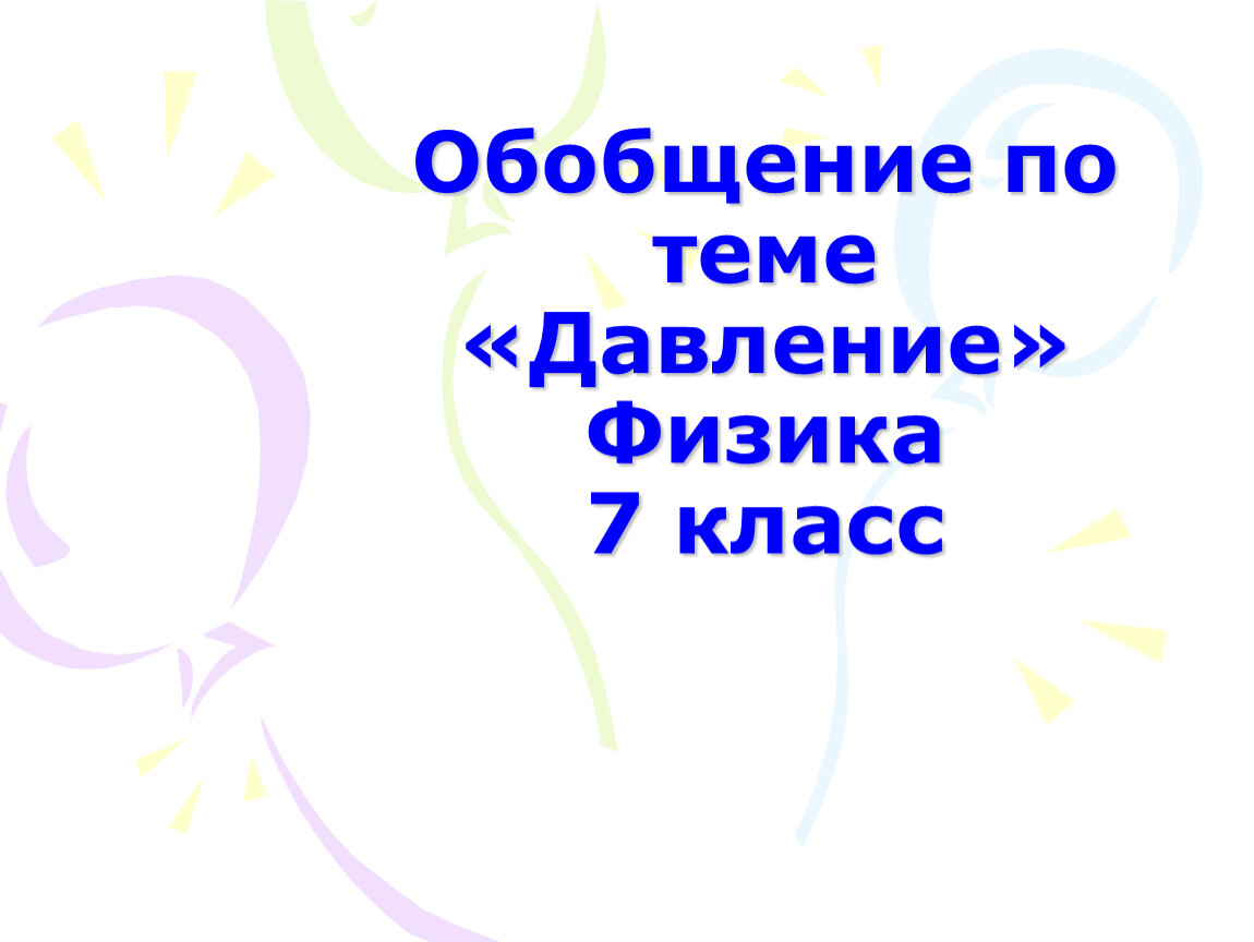 Урок 55. Урок физики обобщение давление. Физика 7 класс обобщение по теме давление. Урок обобщения всего курса физики 7 класса. Картины к уроку физики 7 класс обобщение давление.