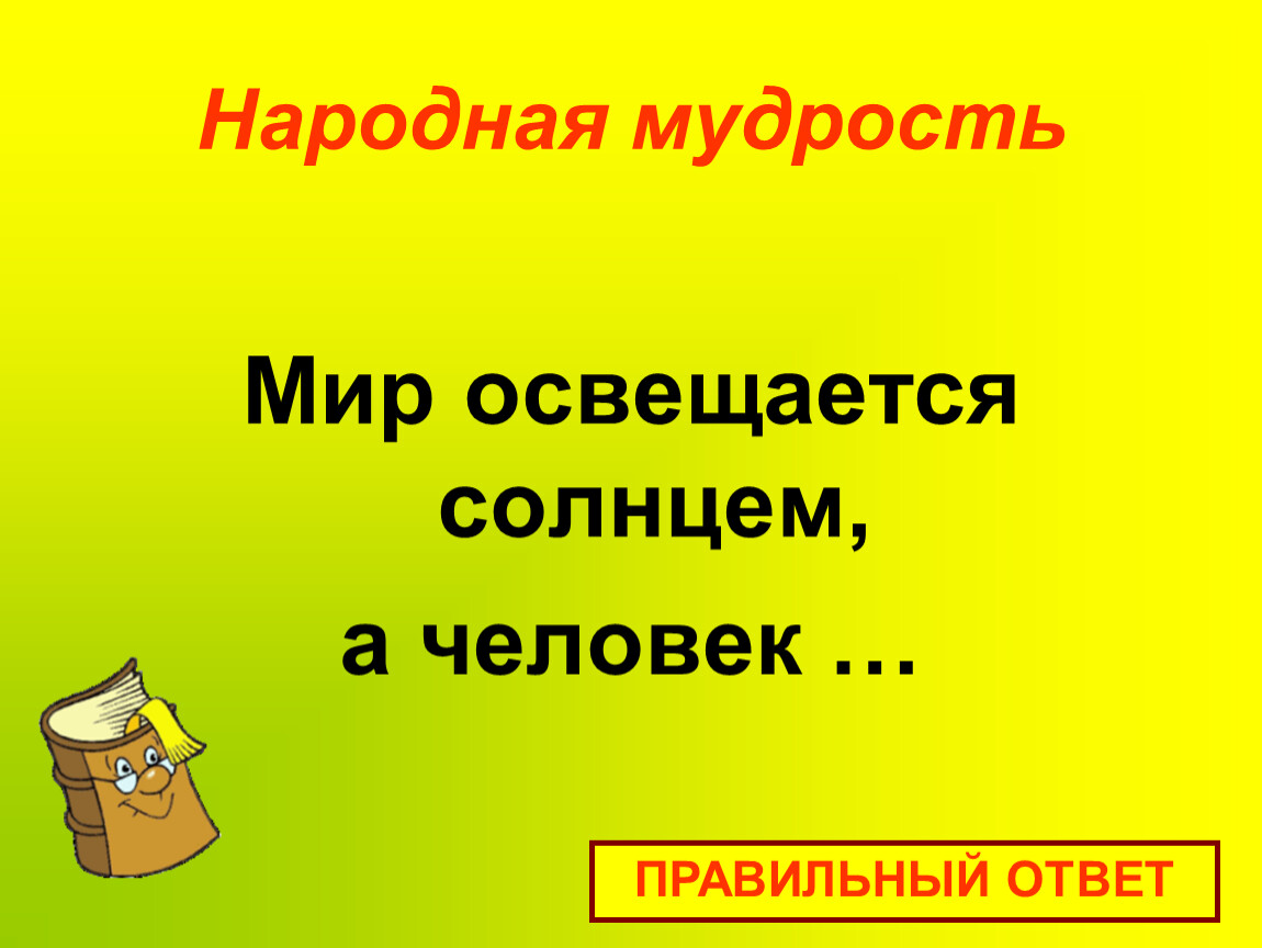 Мир освещается солнцем а человек. Закончи пословицу мир освещается солнцем а человек. Мир освещается солнцем. Сочинение на тему мир освещается солнцем а человек знанием. Мир освещается солнцем а голова закончите народную.