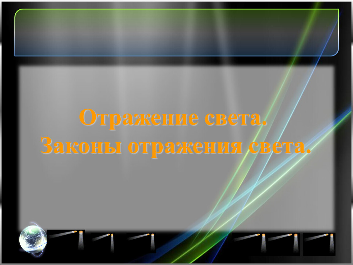 Отражение света 8 класс презентация