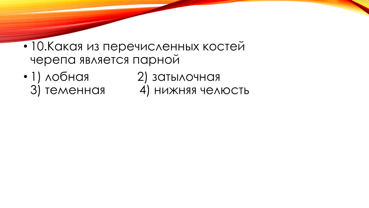 Парной костью является. Какая из перечисленных костей черепа является парной. Какая из перечисленных костей является парнрй. Какая кость черепа является парной. Какая из перечисленных костей является парной.