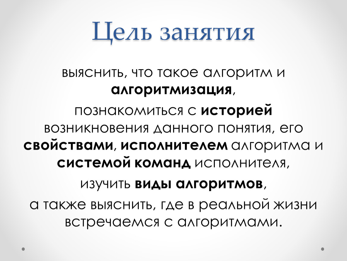 Что такое алгоритм. Свойства исполнителя. Что означает алгоритм. Цель занятий для изучения алгоритмов. Свойства исполнителя в информатике.