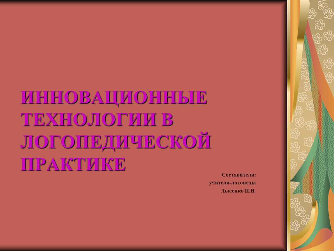 Презентация производственная практика логопеда