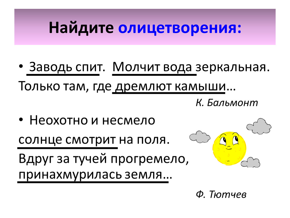 Олицетворение стиля. Олицетворение примеры. Олицетворение примеры из литературы. Олицетворение примеры из художественной литературы. Примеры олицетворения в литературе.