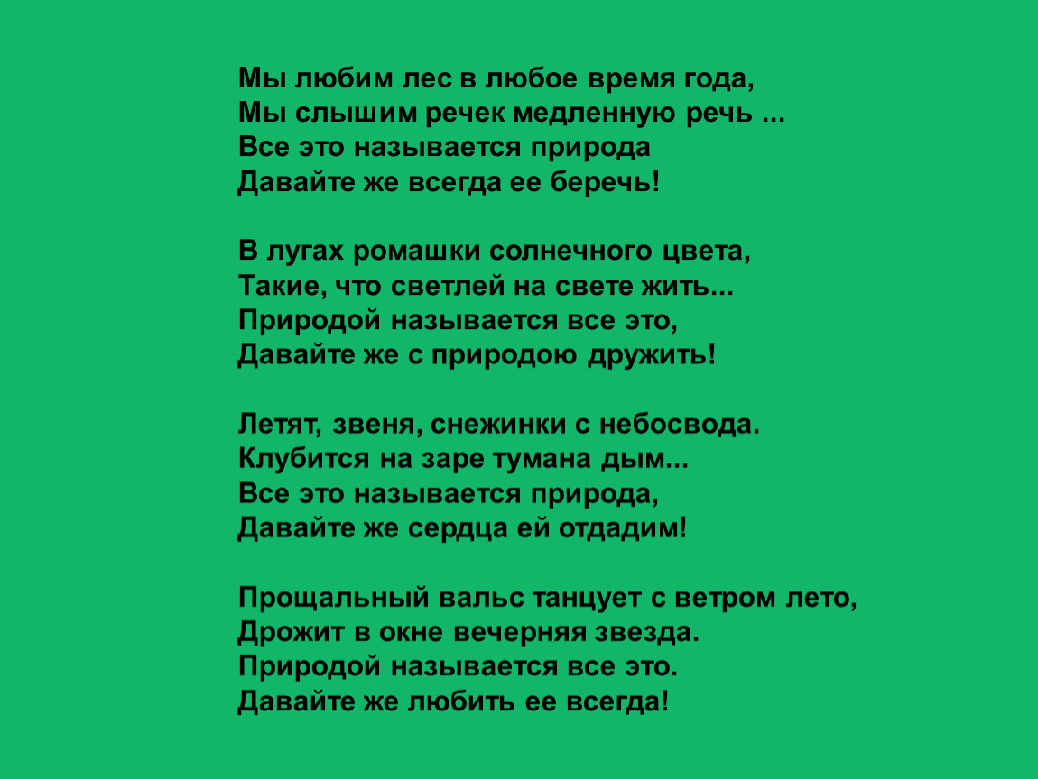 Люблю лес природу. Мы любим лес в любое время года. Стих мы любим лес в любое время года. Любим лес. Люблю лес.