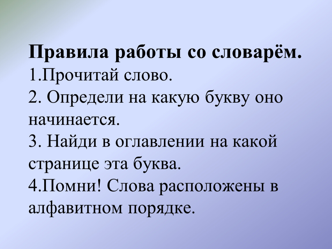 Со словарем. Правила работы со словарем. Словарь. Правила работы со словарем 1 класс. Суть работы со словарем.