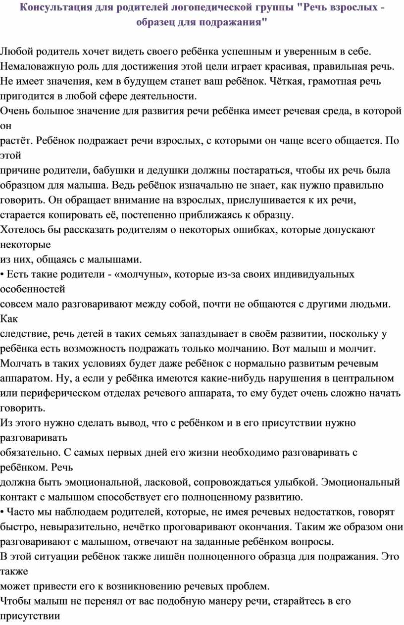 Консультация для родителей логопедической группы "Речь взрослых ...