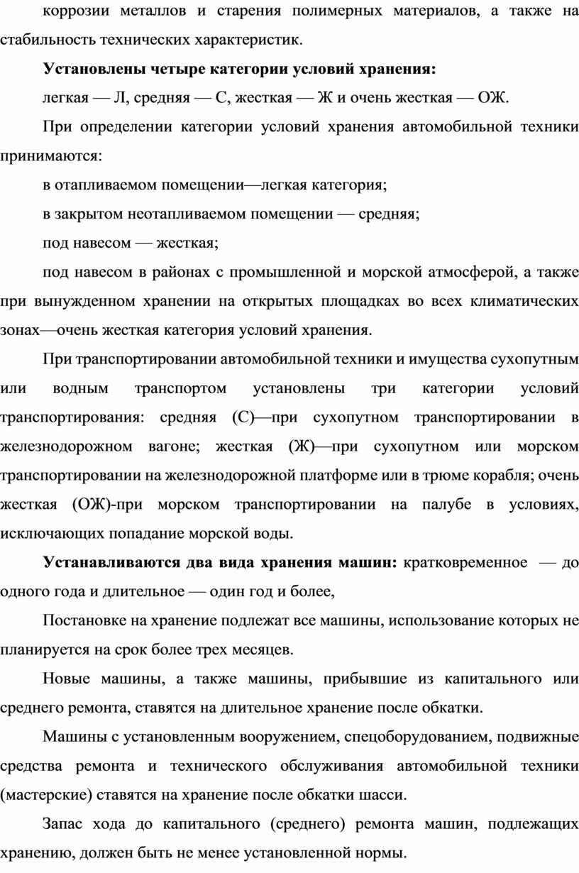 Методическая разработка Хранение автомобильной техники