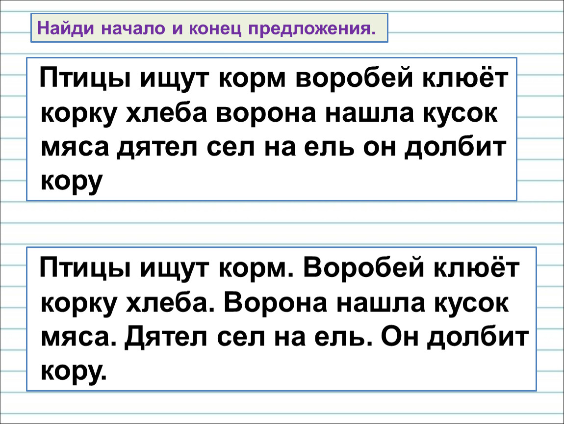 Найдем концы. Начало и конец предложения. Найди начало и конец предложения. Обозначить начало и конец предложения. Найди конец предложения.