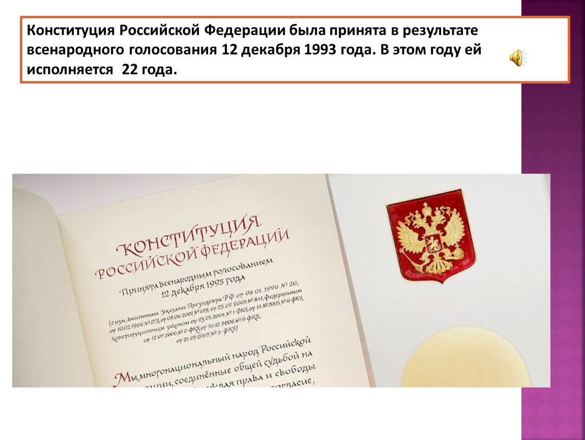 Конституция 1993 результаты. Конституция Российской Федерации 12 декабря 1993 года.