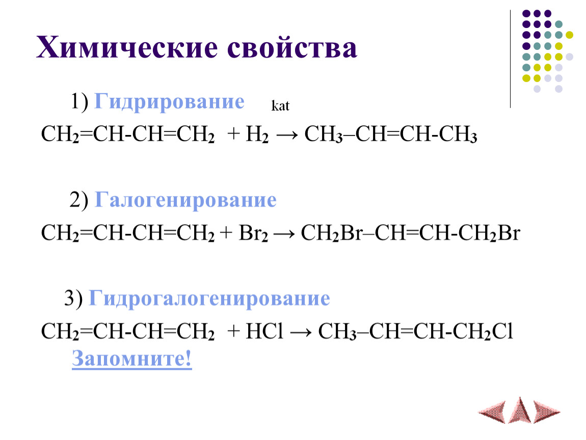 Ch ch ni. Алкадиены химические свойства. Химические свойства алкадиенов. Алкадиены характерные химические свойства. Алкадиены химические свойства галогенирование.