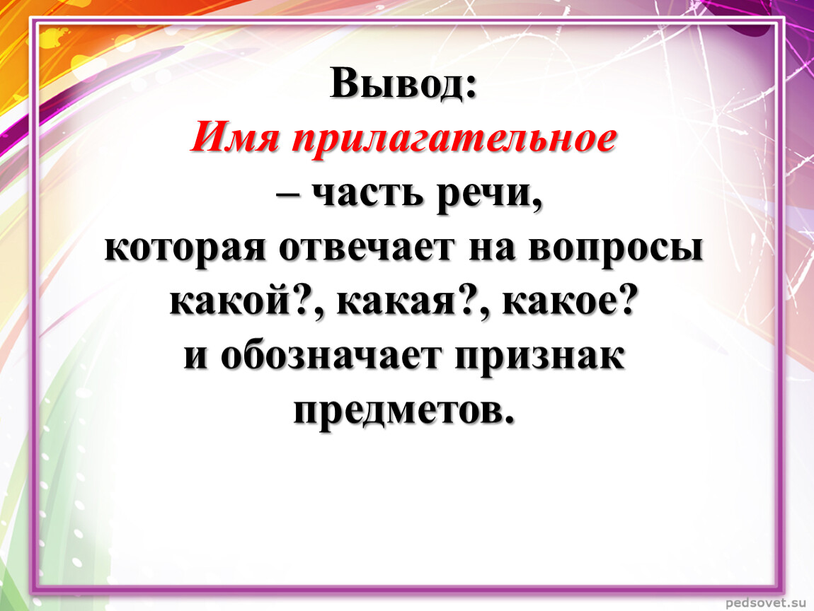 Вывод имя. Имя прилагательное вывод. Вывод имени прилагательного. Уточняющие части речи. Ура город часть речи которая обозначает и отвечает на вопросы ответ.