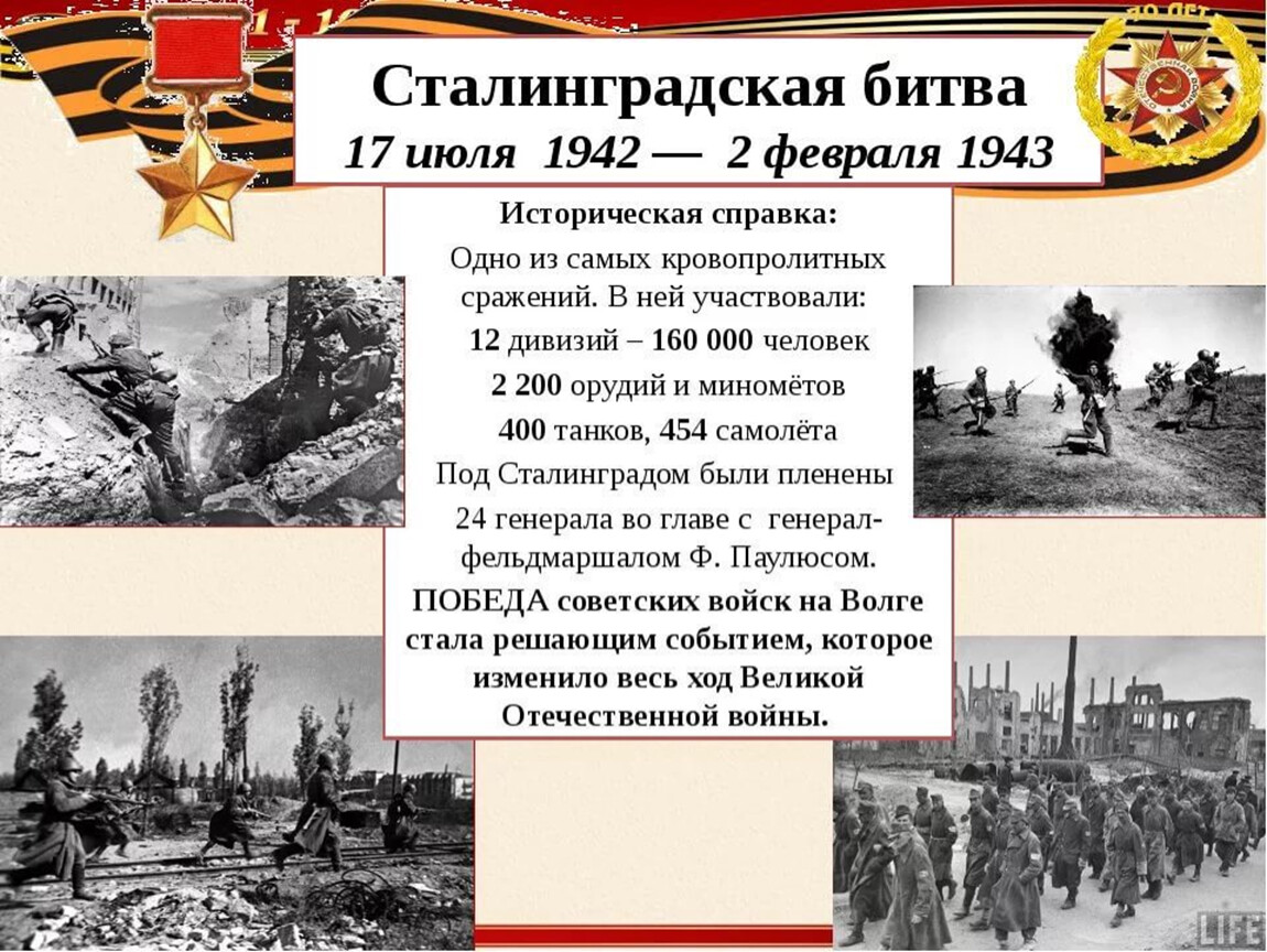 Уроки вов. Сталинградская битва 17 июля 1942 2 февраля 1943. 2 Февраля 1943 года Сталинградская битва. 1942 Началась Сталинградская битва. 17 Июля 1942 года началась Сталинградская битва.