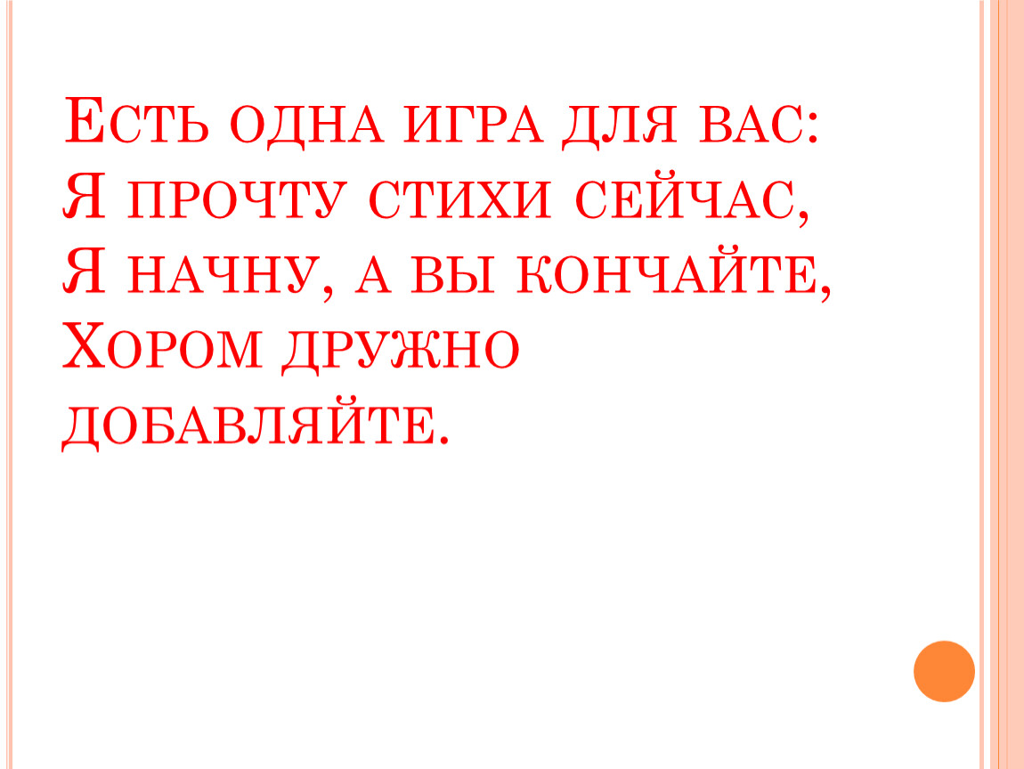 есть одна игра для вас я начну стихи (100) фото