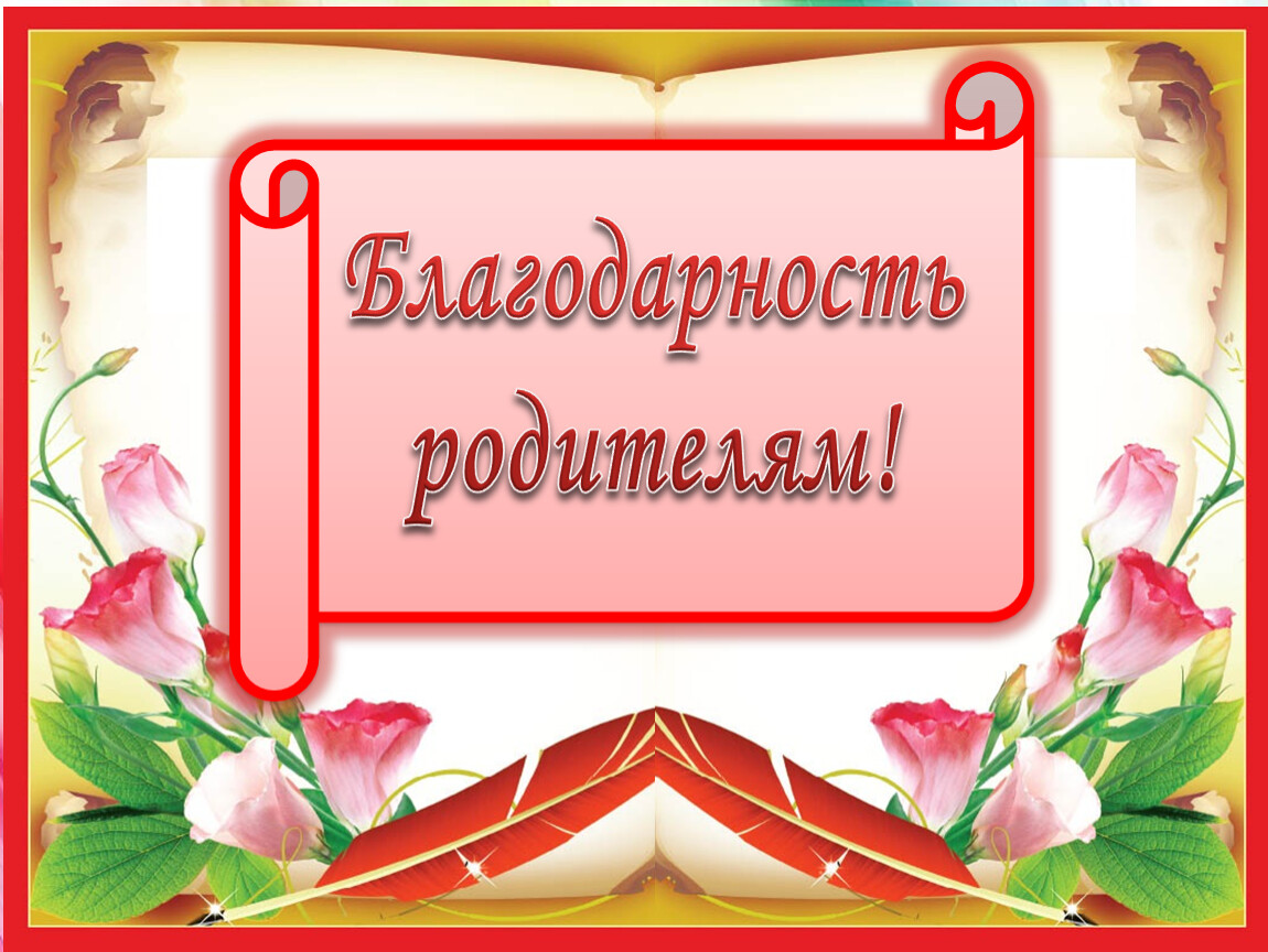 Благодаря родителей. Благодарность родителям для презентации. Калейдоскоп школьной жизни презентация. Благодарность родителям Прощай начальная школа. Благодарность родителям картинка для презентации.