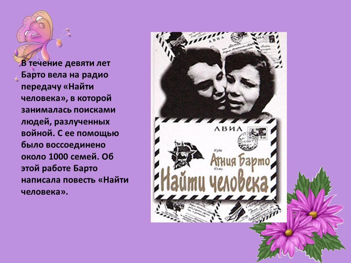 Ищу человека барто. Барто о войне. Барто в годы войны.