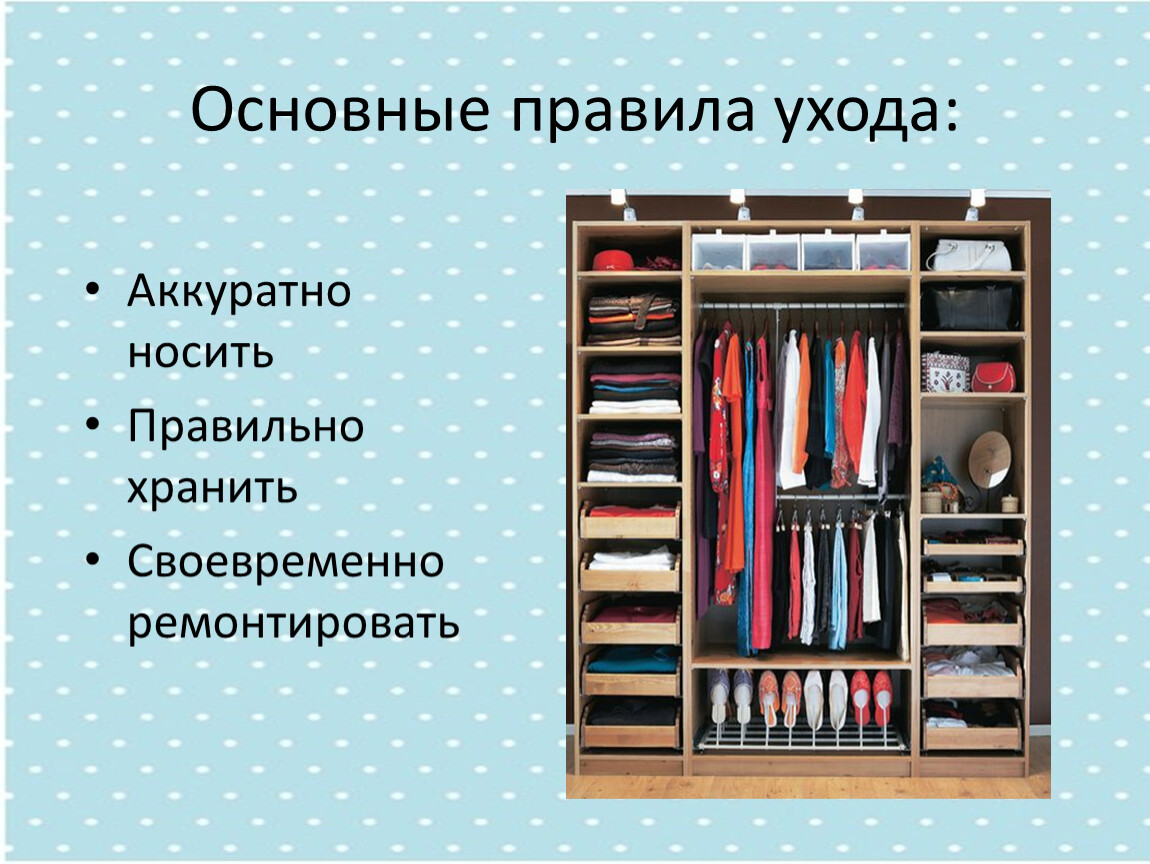 Хранение презентация. Правило хранения одежды. Сбо хранение одежды и обуви. Хранение одежды и обуви презентация. Предметы ухода за одеждой.