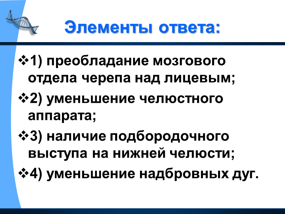 Вторая уменьшенная. Преобладание мозгового черепа над лицевым. Преобладание мозгового отдела над лицевым. Преобладание лицевого отдела черепа. Преобладание лицевого отдела над черепным.