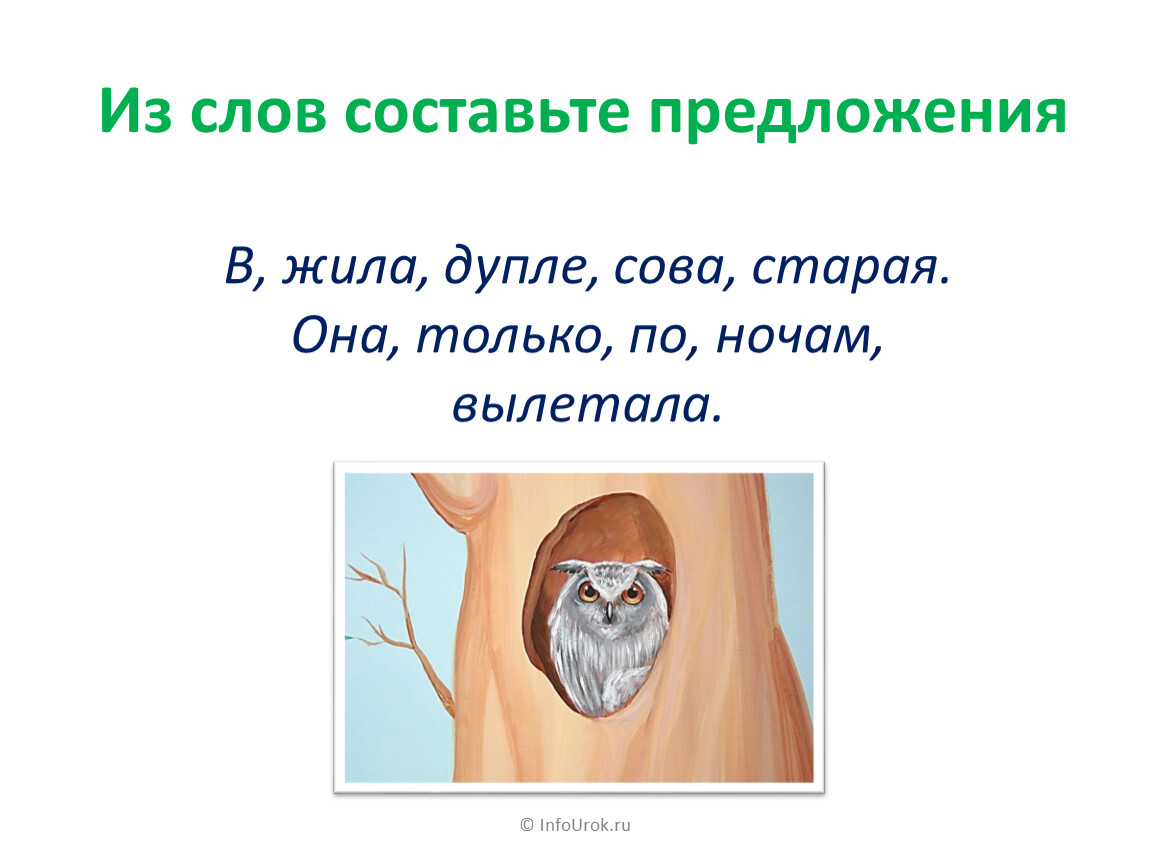 Https infourok ru prezentaciya k. Жила на сосне Сова в дупле как составить схему предложения 1 класс.