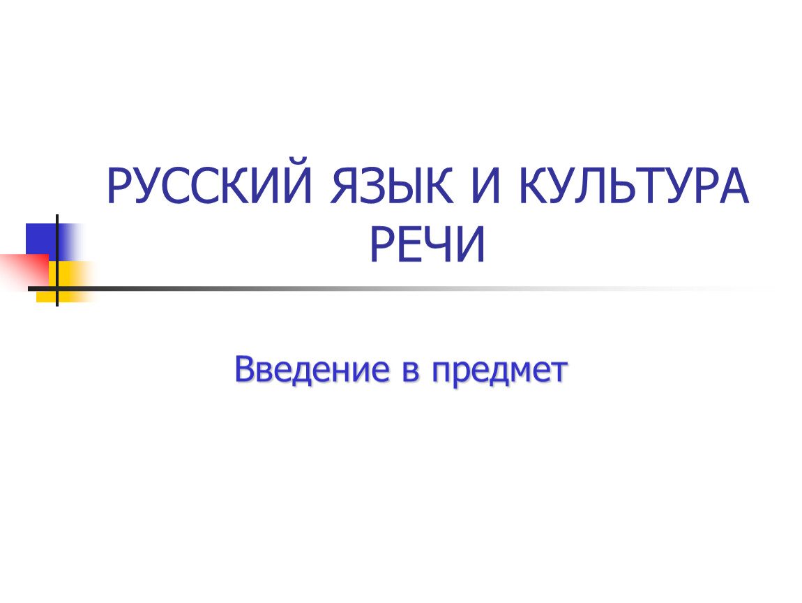 Особенности современного русского языка