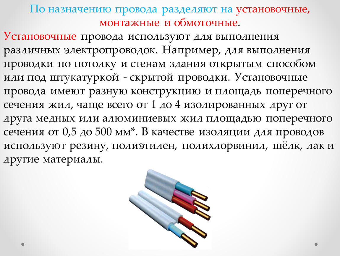 Использование кабелей. Установочные монтажные и обмоточные провода. Назначение установочных обмоточных и монтажных проводов. Маркировка установочных проводов. Классификация и Назначение проводов, Шнуров и кабелей.