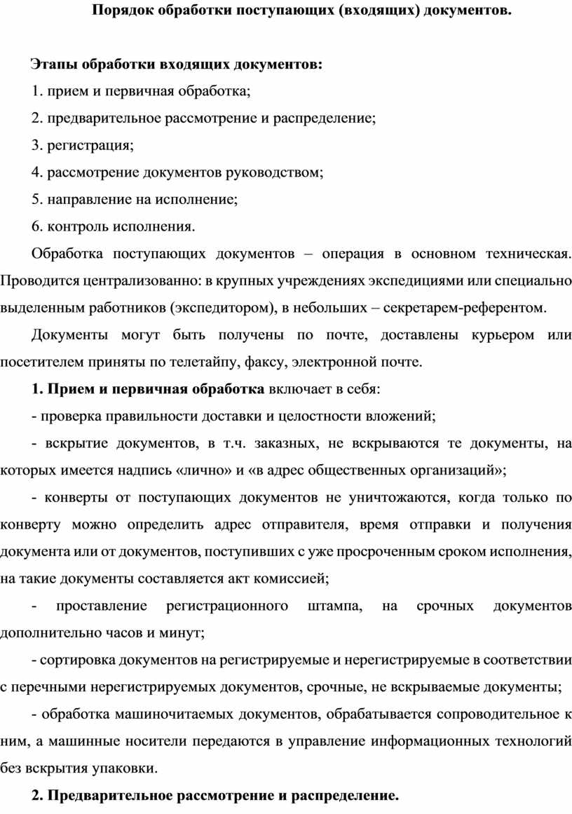 Прием и обработка поступающих документов. Порядок обработки поступающих документов. Порядок обработки входящих документов. Порядок обработки документов.