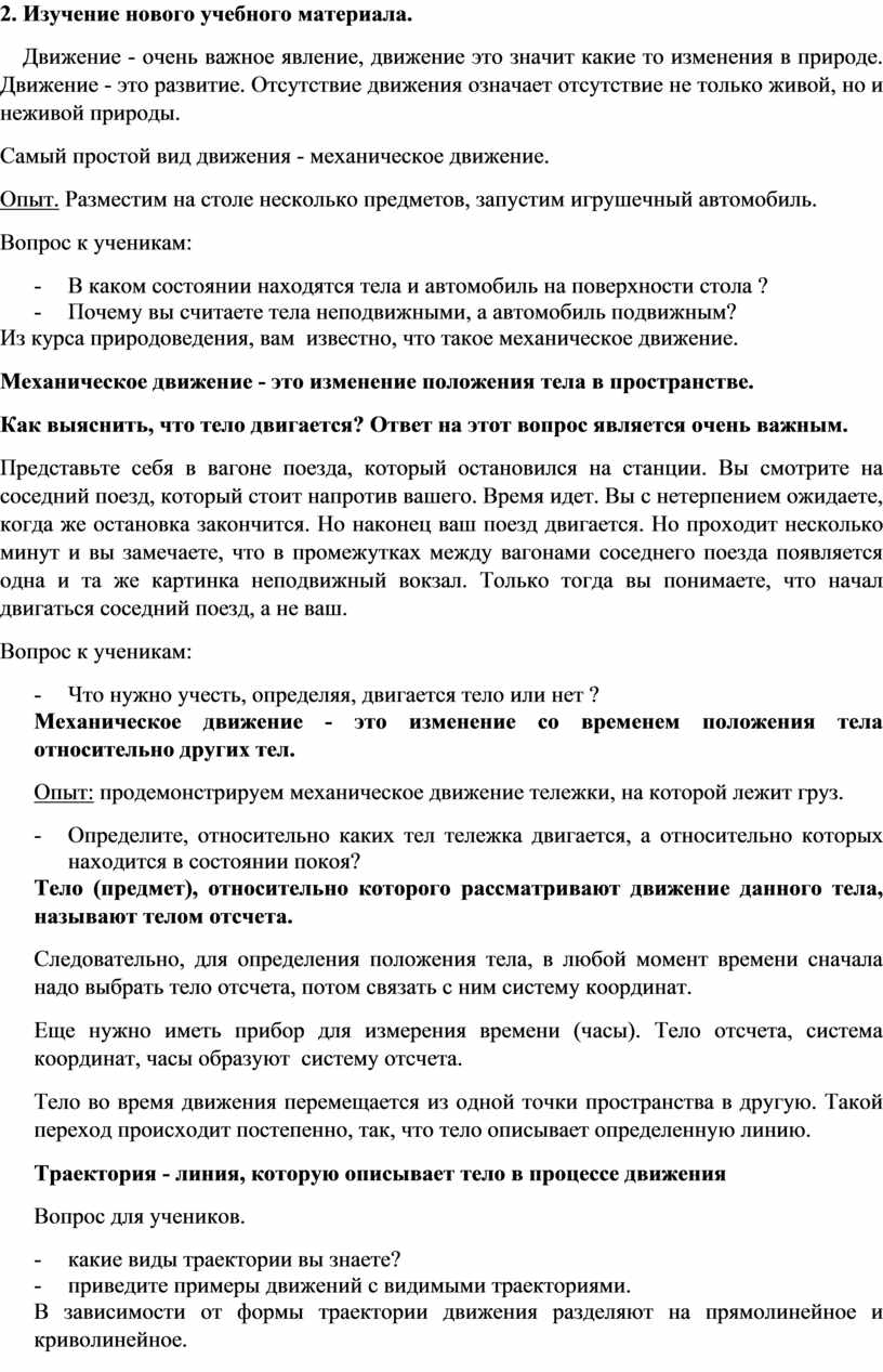 Механическое движение. Относительность движения. Траектория. Пройденный  телом путь. Виды движений. Прямолинейное равном