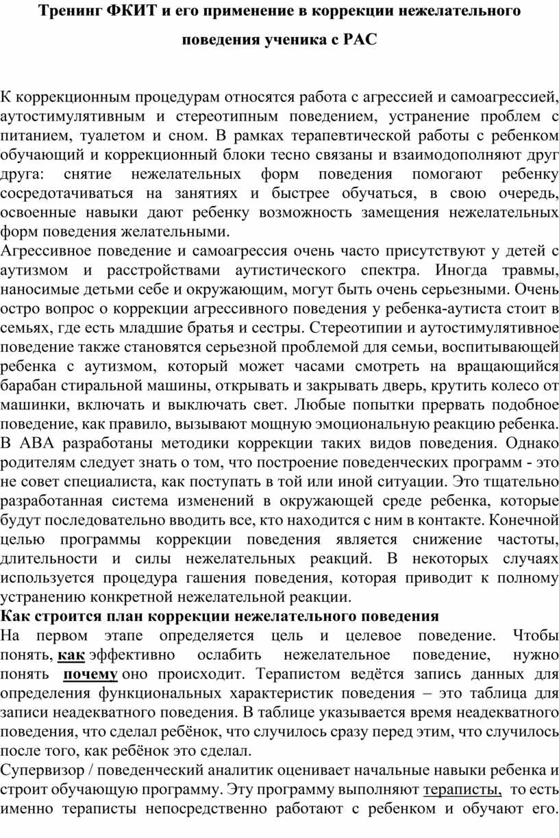 Для разработки плана коррекции нежелательного поведения необходимо знать