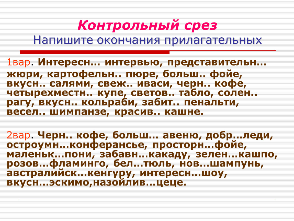 Контрольный срез. Контрольный срез напишите окончания прилагательных. Добрый день окончания прилагательных. Словосочетание со словом фойе. Иваси прилагательное к слову.